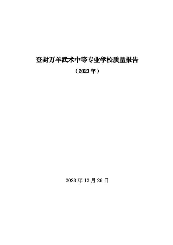 11_登封万羊武术中等专业学校质量报告（2023年) - 0.jpg