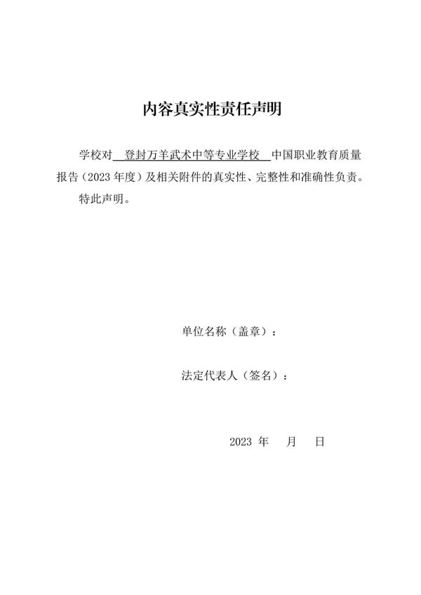 11_登封万羊武术中等专业学校质量报告（2023年) - 2.jpg