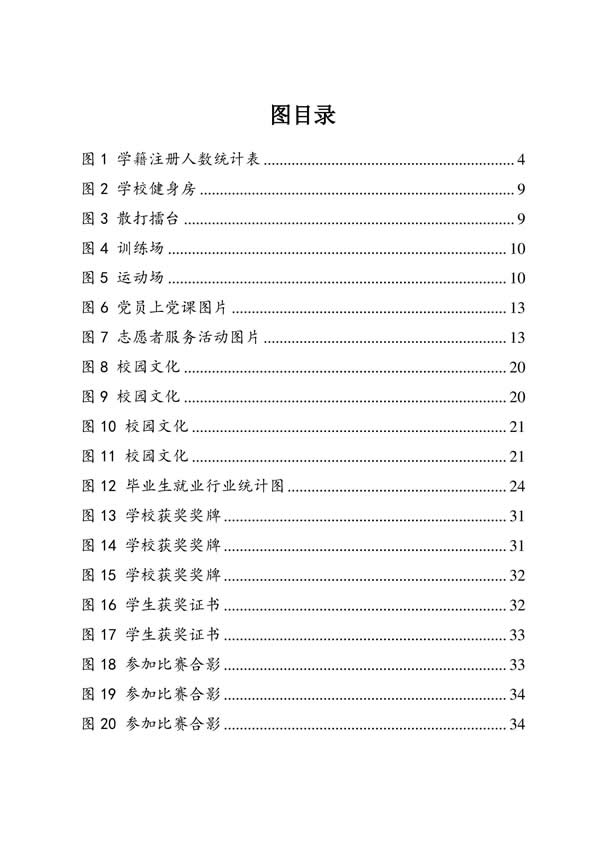 11_登封万羊武术中等专业学校质量报告（2023年) - 9.jpg